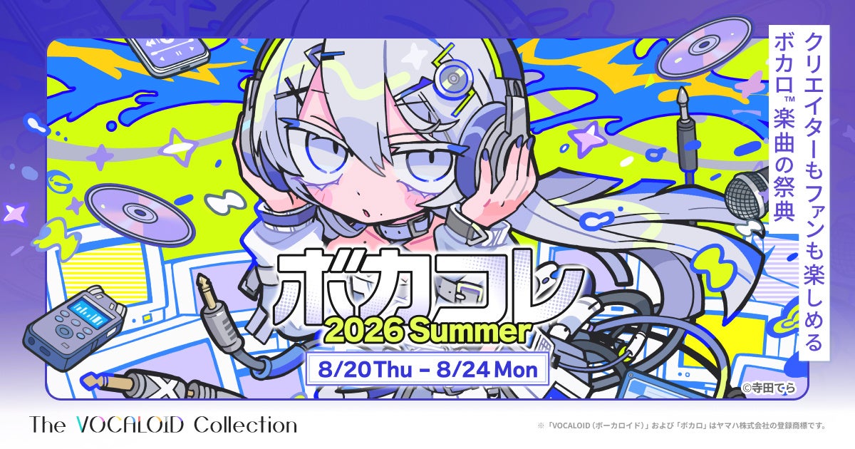 ネット最大のボカロイベント「The VOCALOID Collection ~2026 Summer~」～5日間でボカロ作品投稿数7,200件以上～