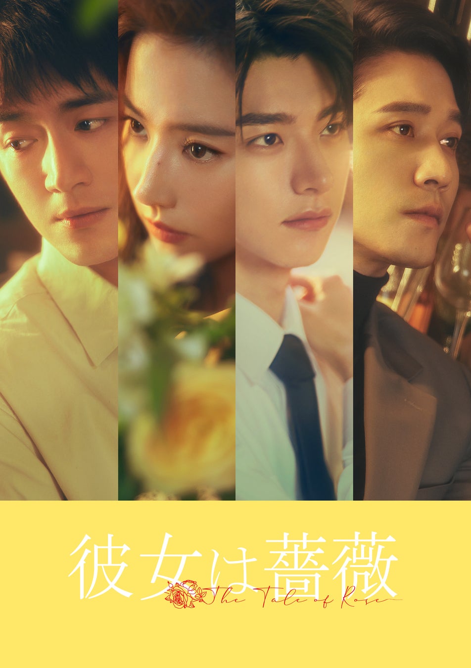 中国ドラマ「彼女は薔薇」リウ・イーフェイら4人を捉えた新ビジュアル公開！ 恋と成長の20年間を切り取った新場面写真も一挙大量公開！