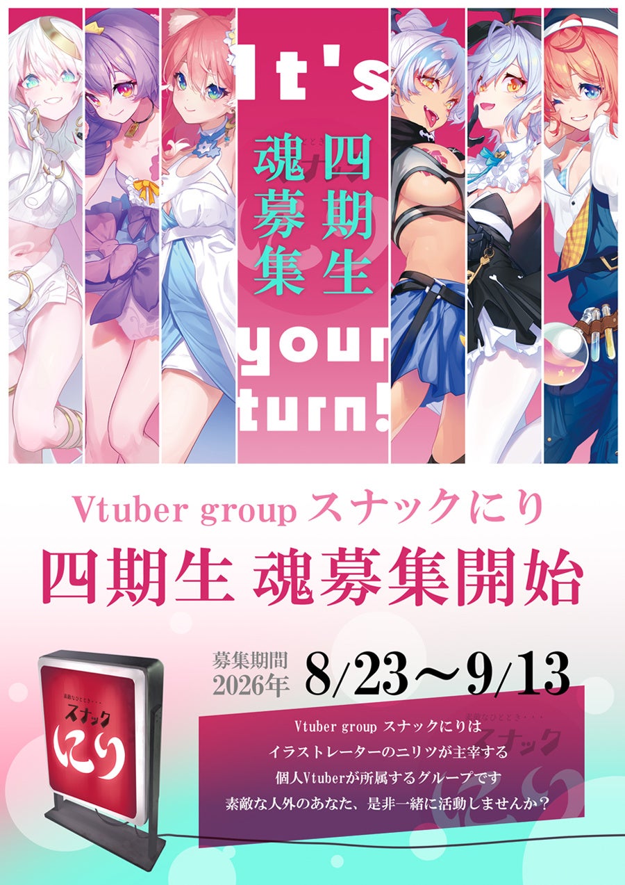Vtuber group スナックにり四期生魂募集【8/23～9/13】