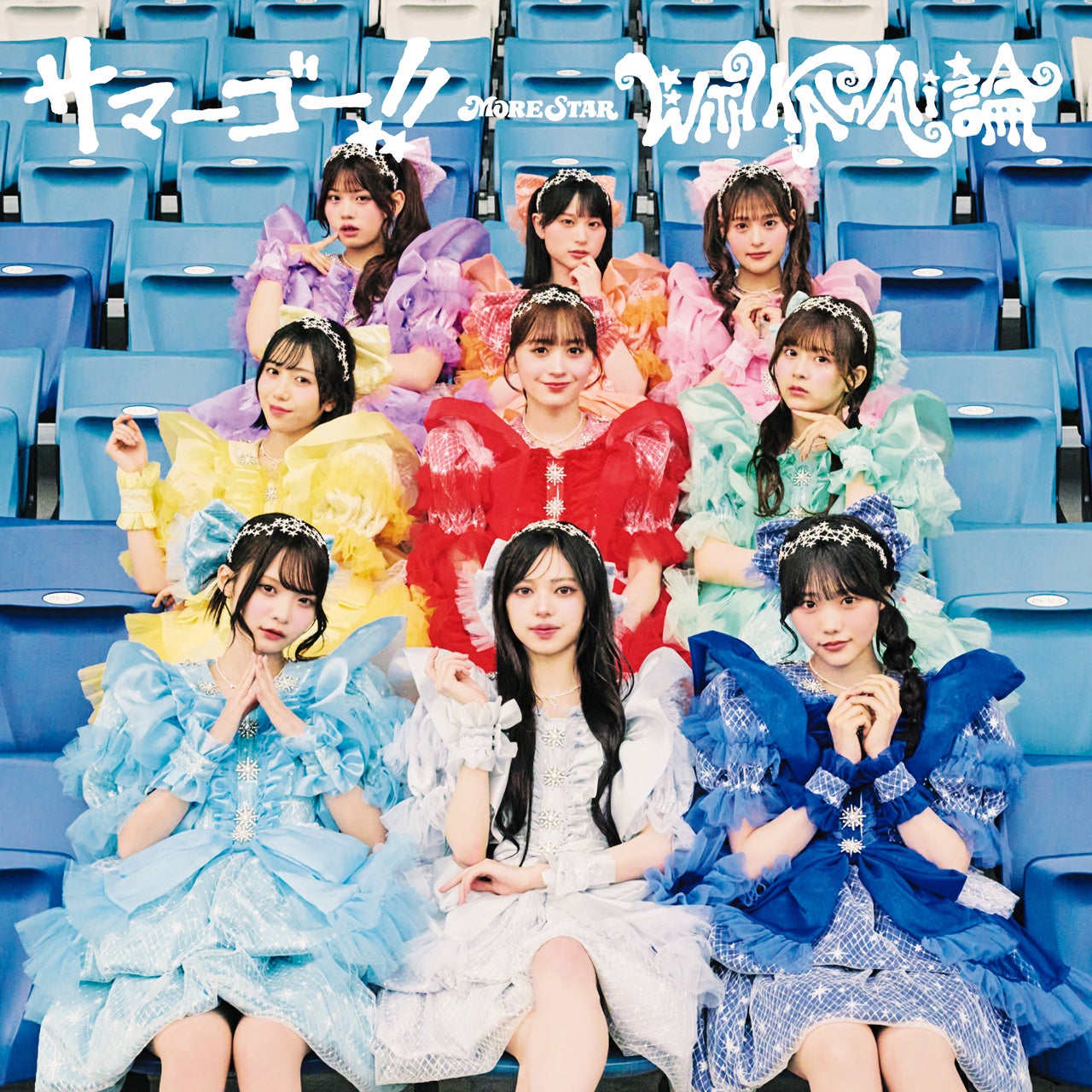 KAWAII LAB. 第5弾グループMORE STAR、待望の1stシングルCD『サマーゴー！！/ WITH KAWAII論』発売