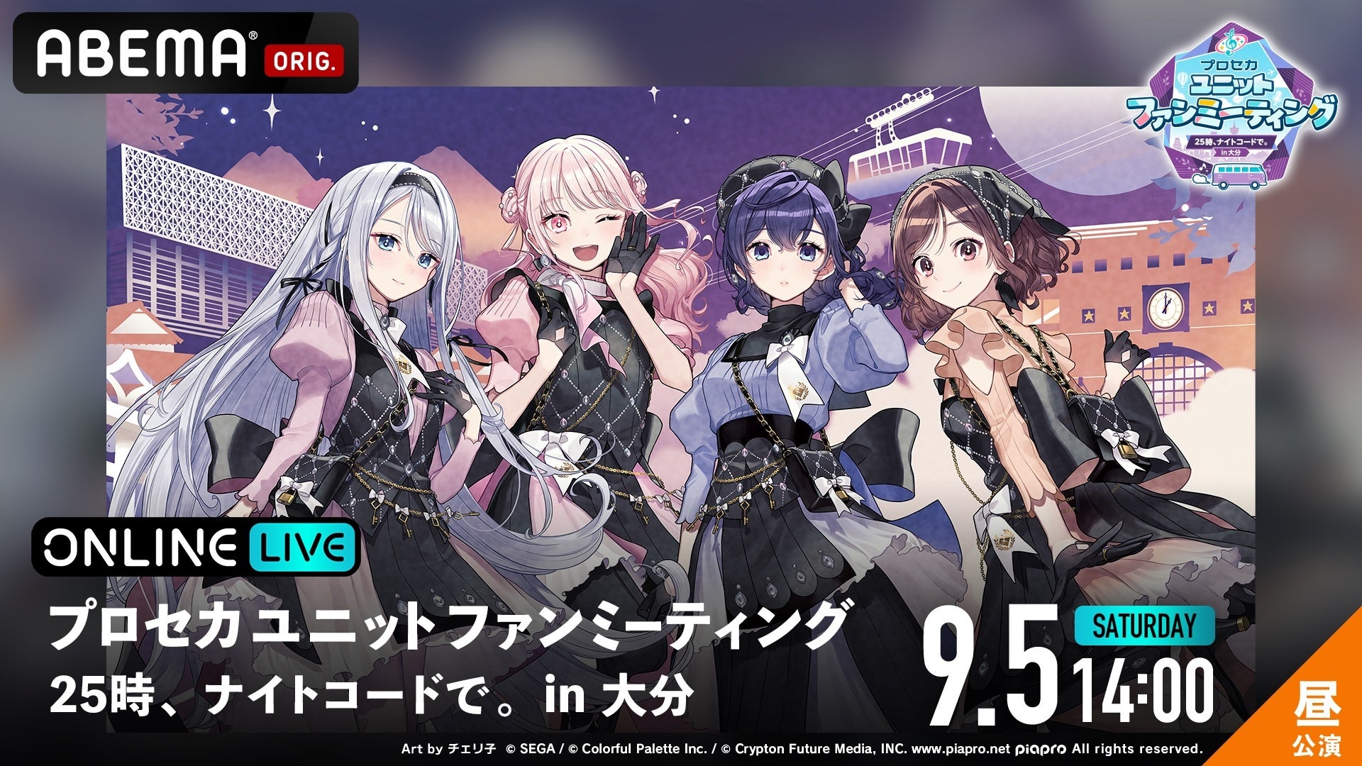 「25時、ナイトコードで。」のキャストが大分へ！『プロセカユニットファンミーティング 25時、ナイトコードで。 in 大分』昼・夜公演を「ABEMA PPV」にて独占生配信決定！