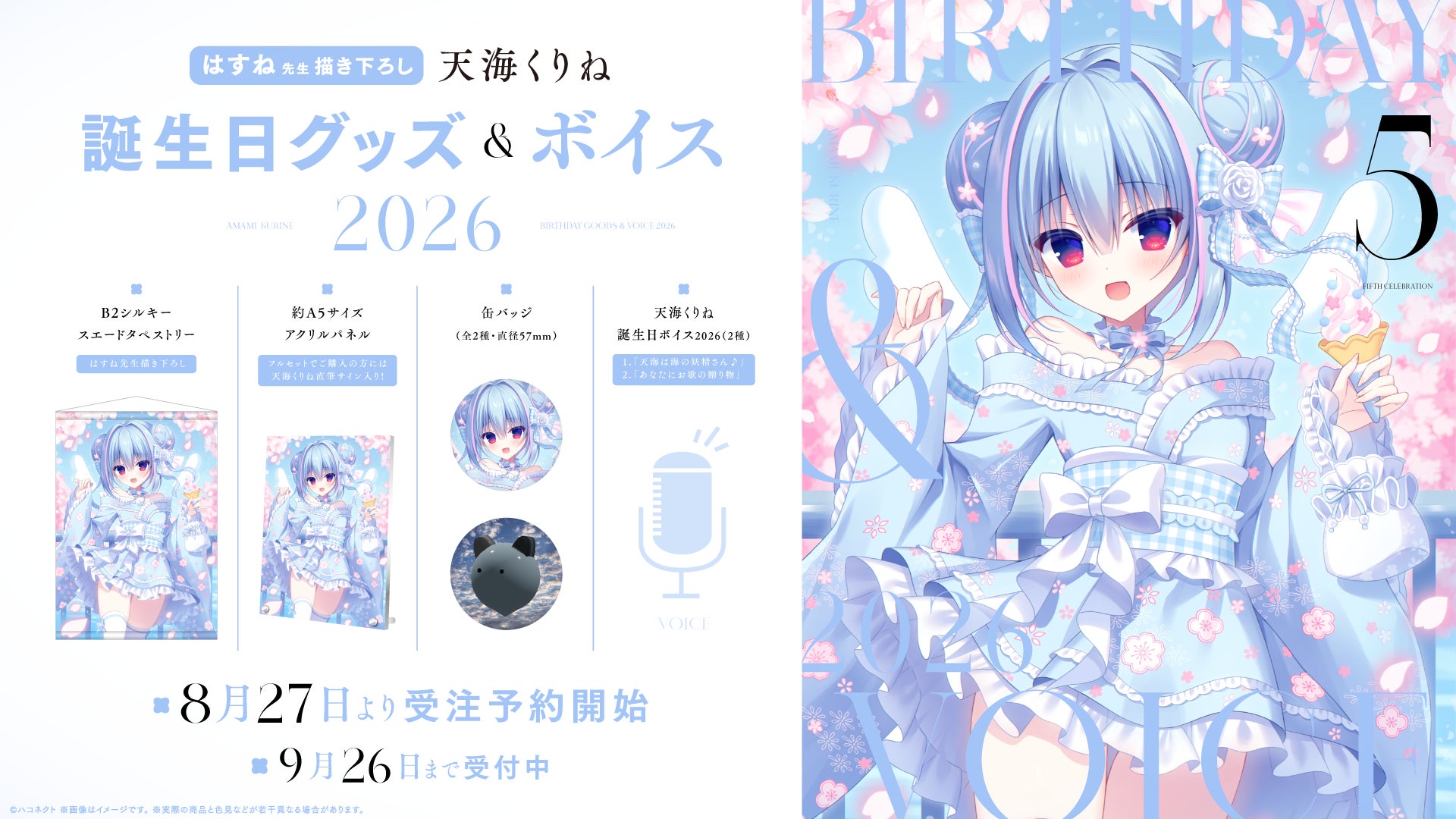 VTuber事務所ハコネクト所属『天海くりね』の誕生日記念グッズ&ボイスが8月27日(木)より販売開始