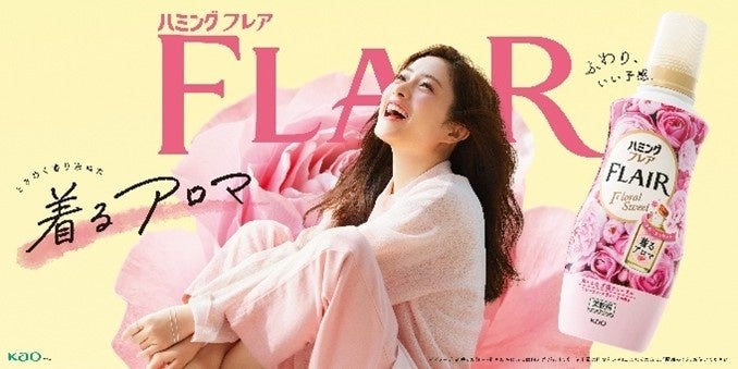 ときめく香り束ねた“着るアロマ”「ハミングフレア」石原さとみさん出演 新TVCMに加え新香調「アールグレイ＆ピーチの香り」に本田響矢さん、上坂樹里さんが初共演　9月1日(火)より全国で順次オンエア開始