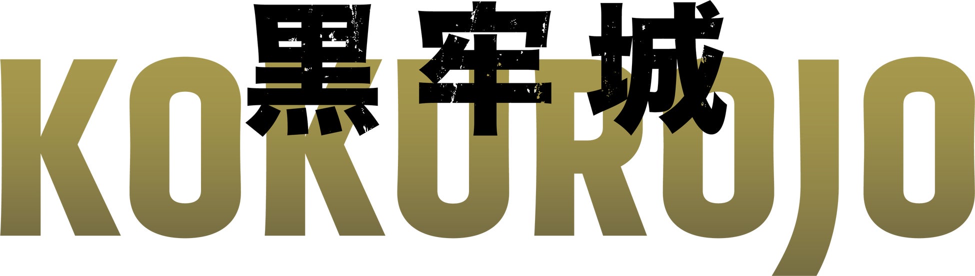 映画『黒牢城』2026年11月6日(金)Blu-ray＆DVD発売決定！