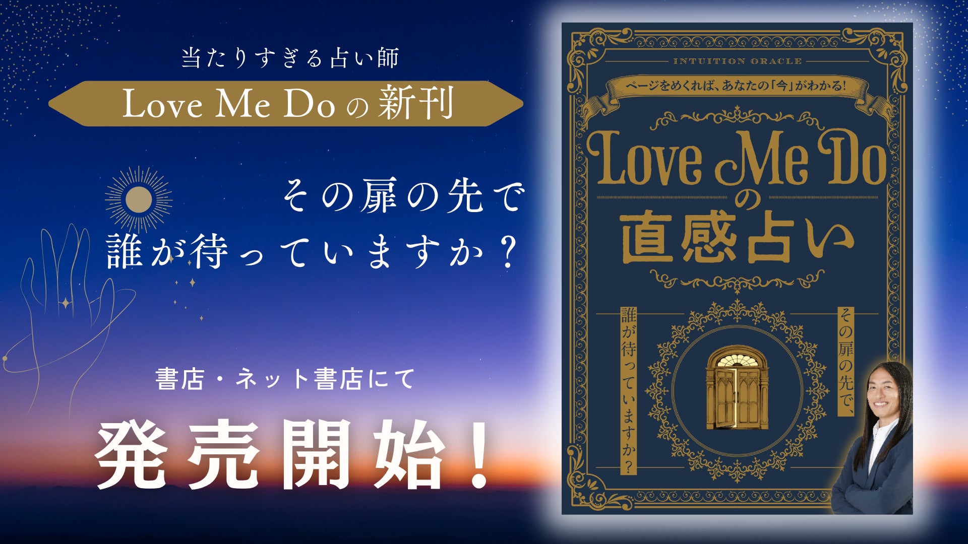 【直感で選ぶ】大人気占い師ラブちゃんことLove Me Doの最新刊『Love Me Doの直感占い』本日発売