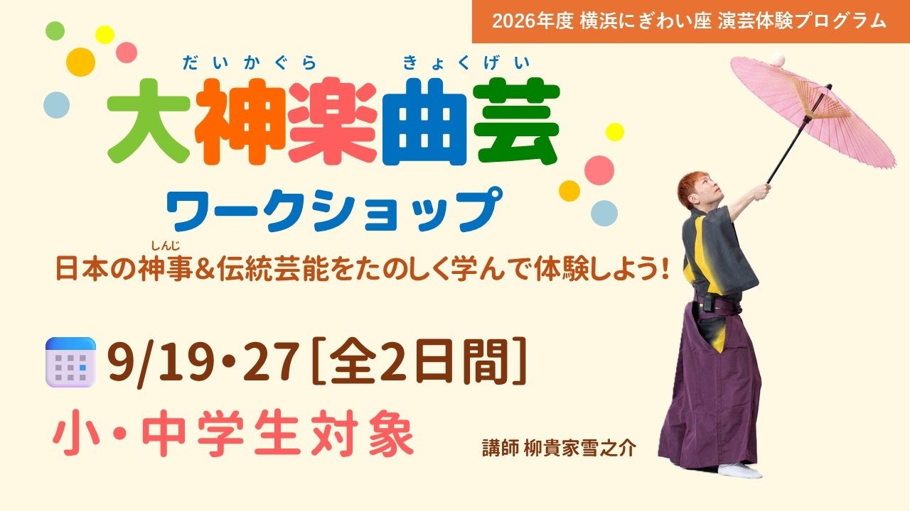 【横浜にぎわい座】伝統の「神ワザ」に挑戦！｜小・中学生向け「大神楽曲芸ワークショップ」参加者募集中！