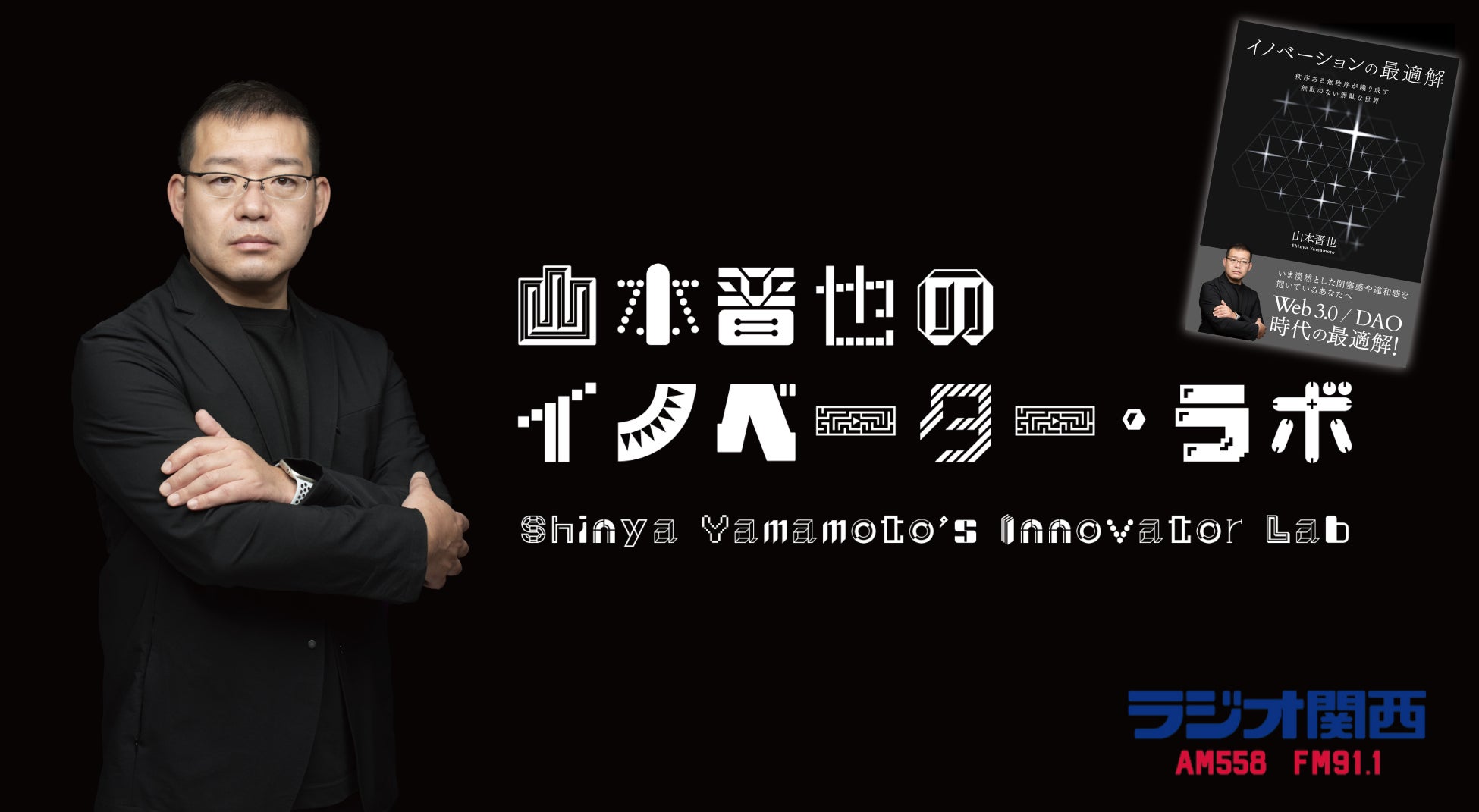 一冊の本をめぐり、出版・ラジオ・タレント・音楽が交差する──DICT発の新刊『イノベーションの最適解』が8月30日、ラジオ関西『山本晋也のイノベーター・ラボ』で特集！