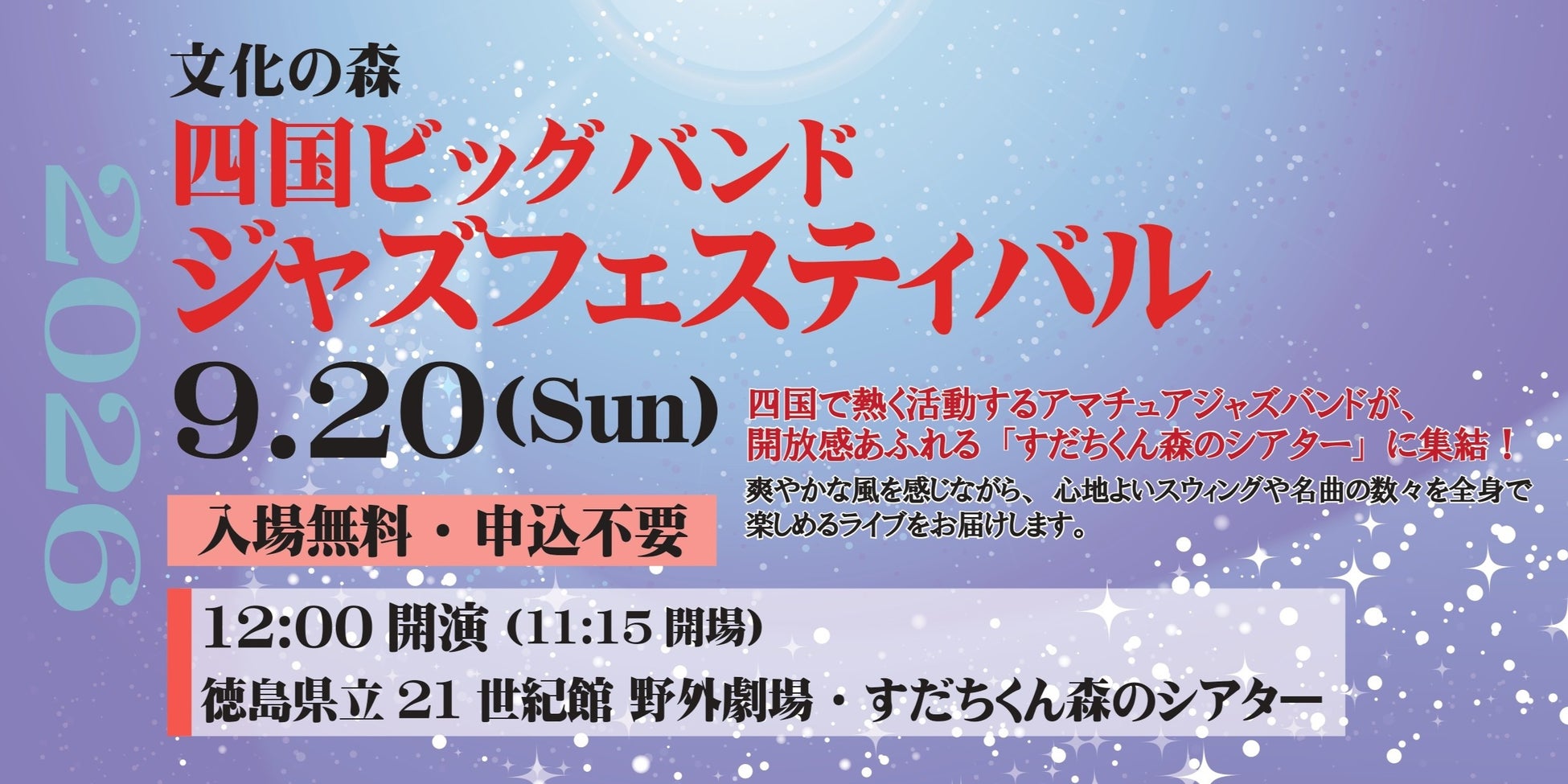 【入場無料・申込不要】四国のアマチュアジャズバンドが大集結！秋の野外ライブ「四国ビッグバンドジャズフェスティバル」を9月20日(日)徳島県文化の森にて開催