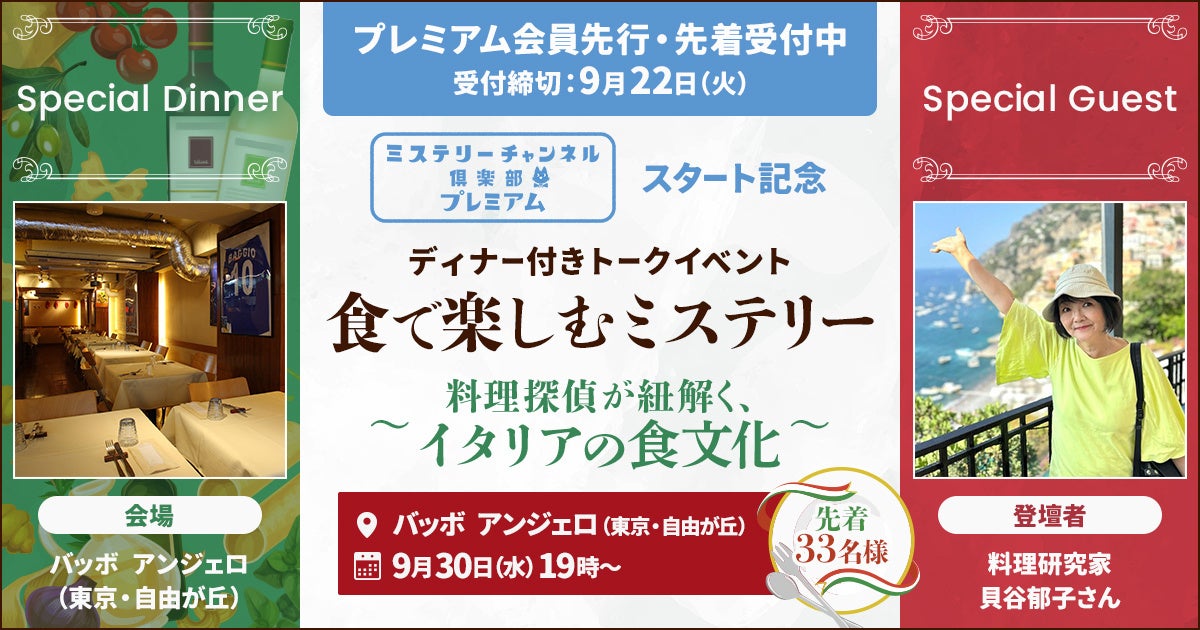料理研究家・貝谷郁子先生おすすめの名店で開催！本場イタリアンとトークを味わう特別企画『食で楽しむミステリー～料理探偵が紐解く、イタリアの食文化～』8月27日プレミアム会員先行販売開始！