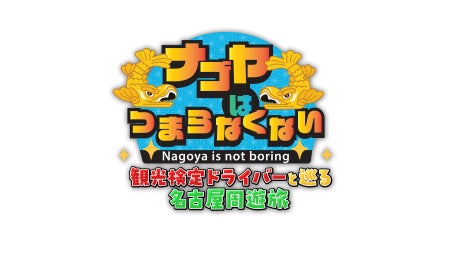 名古屋は“つまらない”のイメージを覆す！名古屋を愛する外国出身の2人が魅力を紹介　『ナゴヤはつまらなくない！』特別番組　2026年9月5日（土）放送！