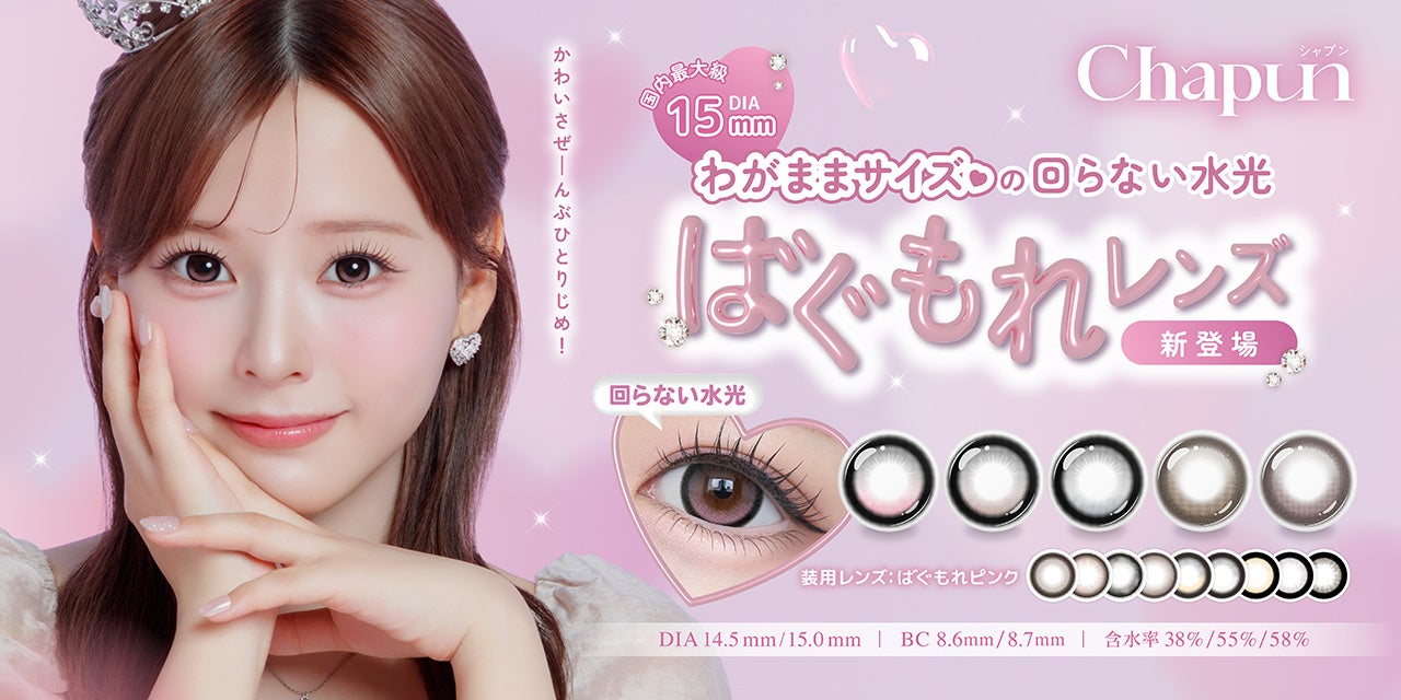 【ドン・キホーテ先行発売】齊藤なぎさイメージモデル『Chapun（シャプン）』より、国内最大級*¹DIA15.0㎜の回らない水光レンズ「ばぐもれ」シリーズ5色が新登場