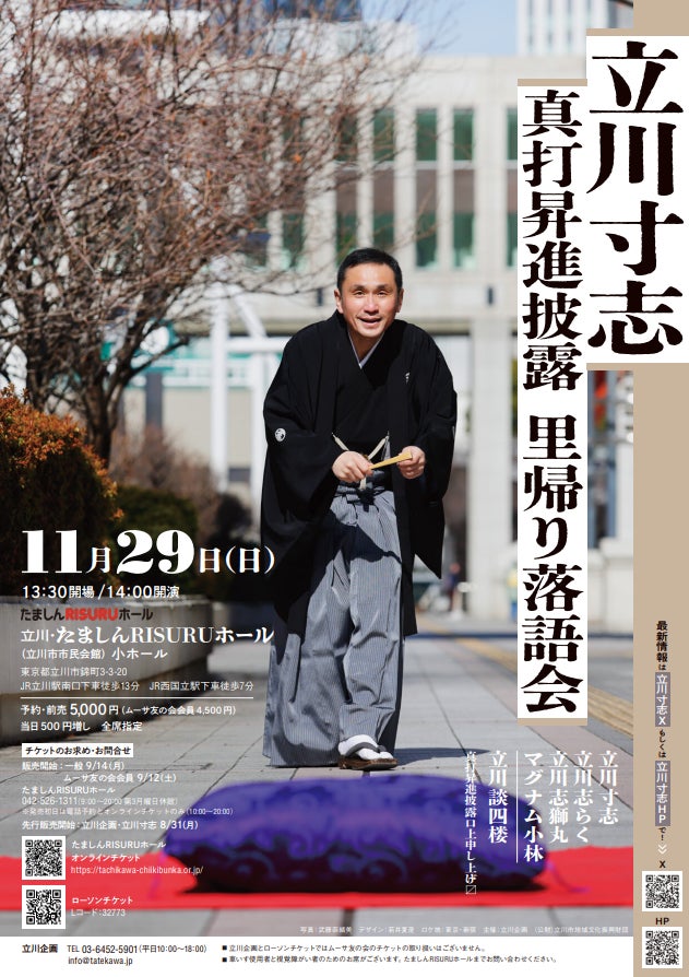 地元の誇り、いざ真打へ！立川寸志 真打昇進披露 里帰り落語会