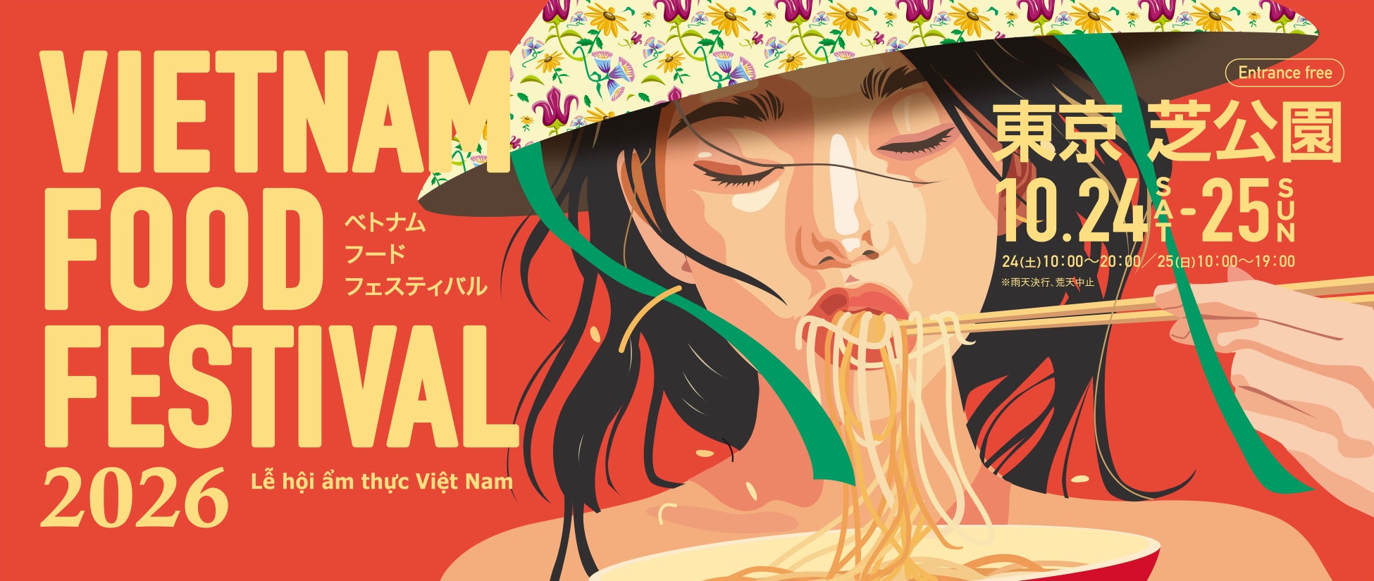 この秋、芝公園で“もうひとつのベトナム”に出会う「Vietnam Food Festival 2026」10月24日（土）・25日（日）開催!!