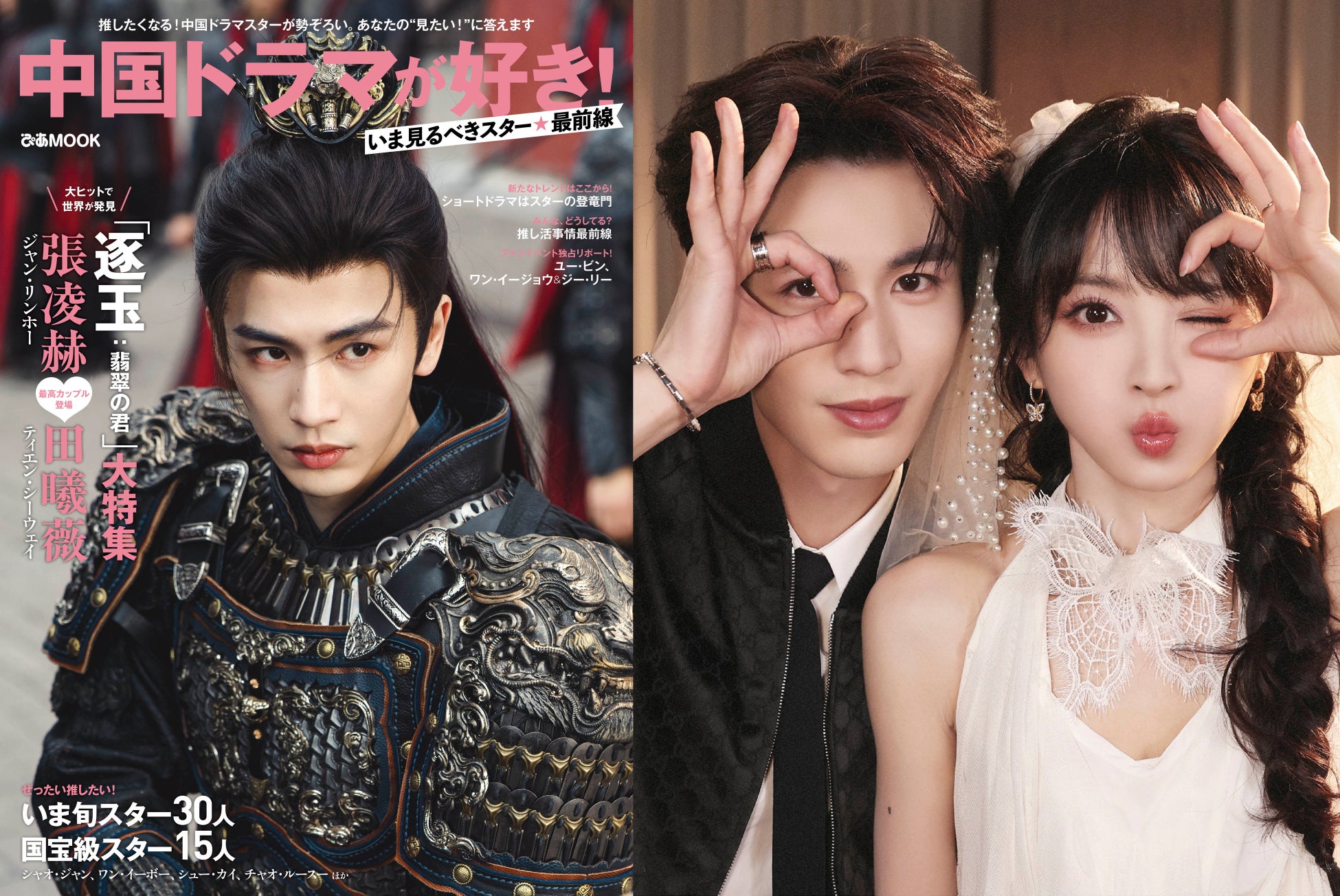 気になるコンテンツ全容と誌面ちょい見せ！「逐玉：翡翠の君」大特集＆話題の俳優50名以上をずらり紹介「中国ドラマが好き！いま見るべきスター最前線」本日発売‼