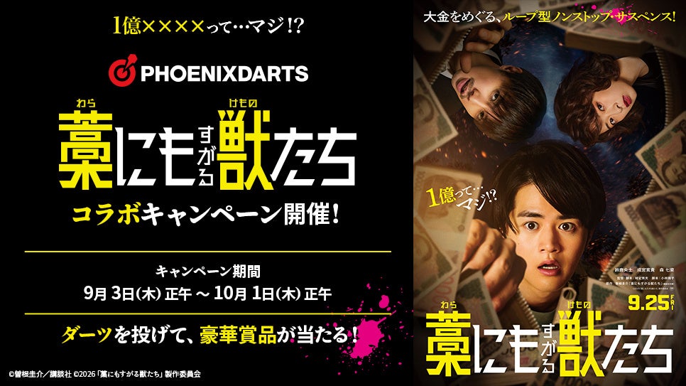 『藁にもすがる獣たち』× フェニックスダーツ コラボキャンペーンを2026年9月3日(木)より開催！