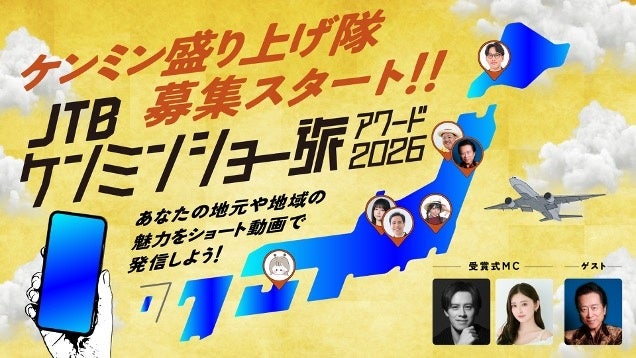 秘密のケンミンSHOW極×ショー旅『JTB ケンミンショー旅アワード 2026』「ケンミン盛り上げ隊」に高橋ジョージさんの就任&授賞式登壇が決定！