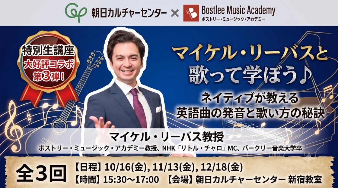 朝日カルチャーセンター × ボストリー・ミュージック・アカデミー「マイケル・リーバスと歌って学ぼう♪ ネイティブが教える英語曲の発音と歌い方の秘訣」10/16(金)〜全3回開催