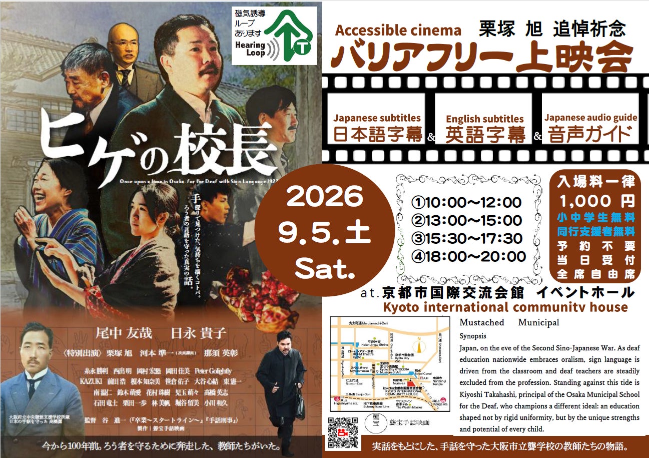 手話映画「ヒゲの校長」～バリアフリー・栗塚旭氏追悼祈念上映会 2026/9/5(土)@京都
