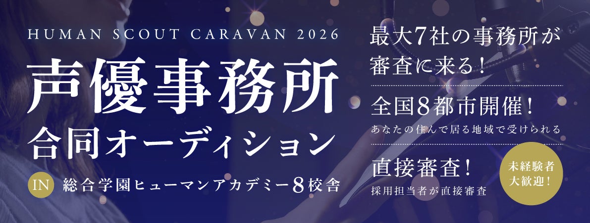 声優・タレント事務所7社と協力し合同オーディションを全国8都市で開催　在校生向けオーディションに中学生以上の「一般参加枠」を新設　「ヒューマンスカウトキャラバン2026」を9月12日より順次開催
