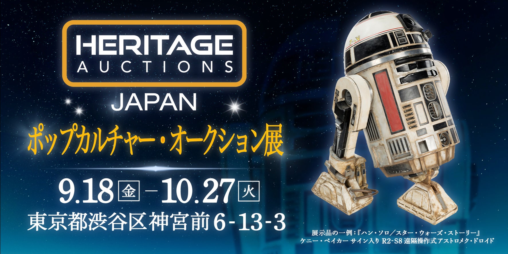 ヘリテージ・オークションズ、500点超・総額1,500万ドル超のポップカルチャー・コレクションを東京で一般公開