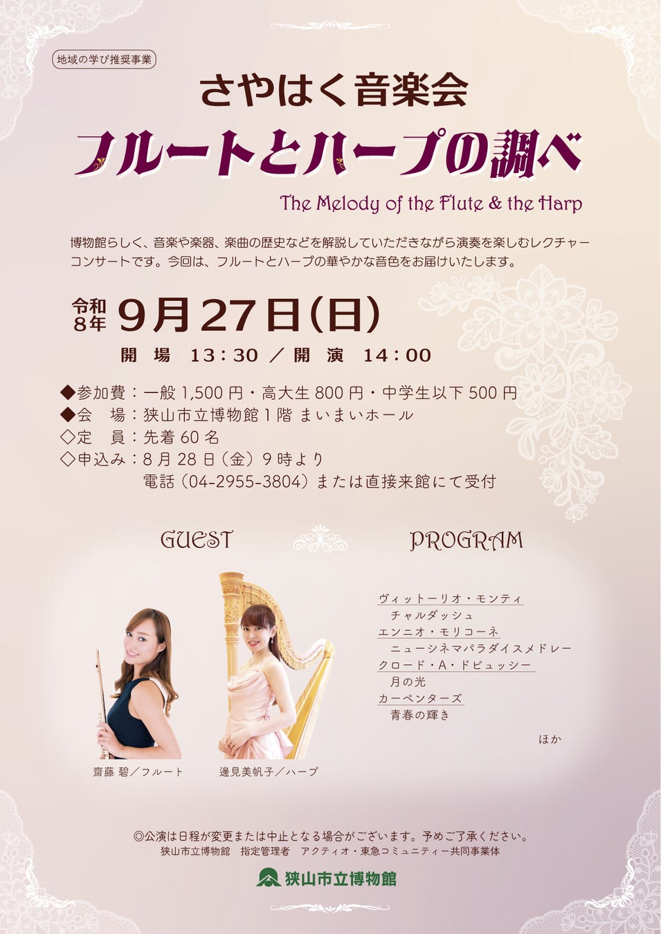 【狭山市立博物館】フルートとハープが織りなす優雅な午後のひととき。レクチャーコンサート「さやはく音楽会」9月27日(日)開催