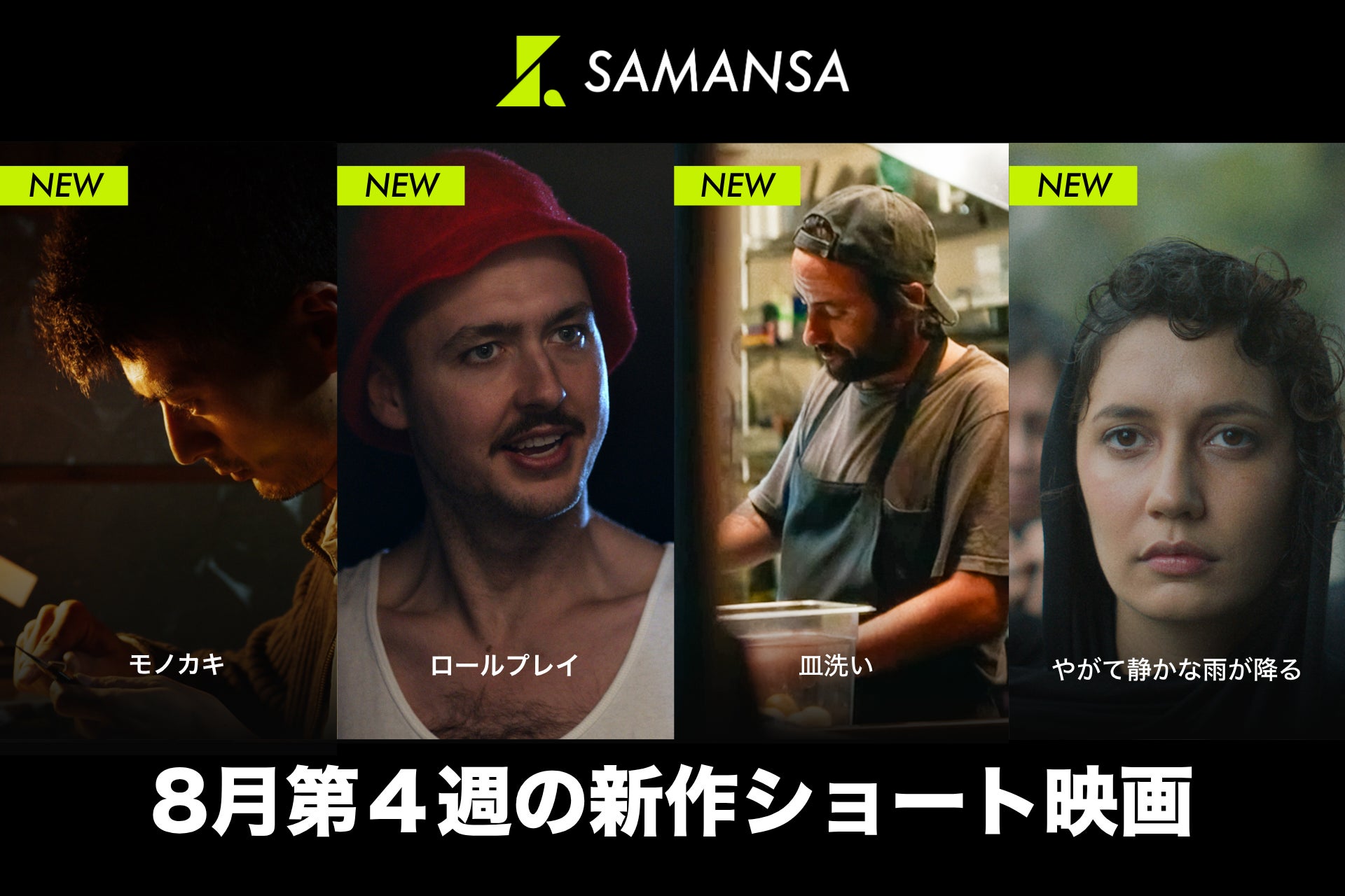 【SAMANSA】8月第4週の新作ショート映画ラインナップを発表！小説を書くために己の人生を犠牲にする作家の邦画作品から、冷え切ったカップルの下に訪れた奇妙な男のコメディまで今週も衝撃作4本を公開！