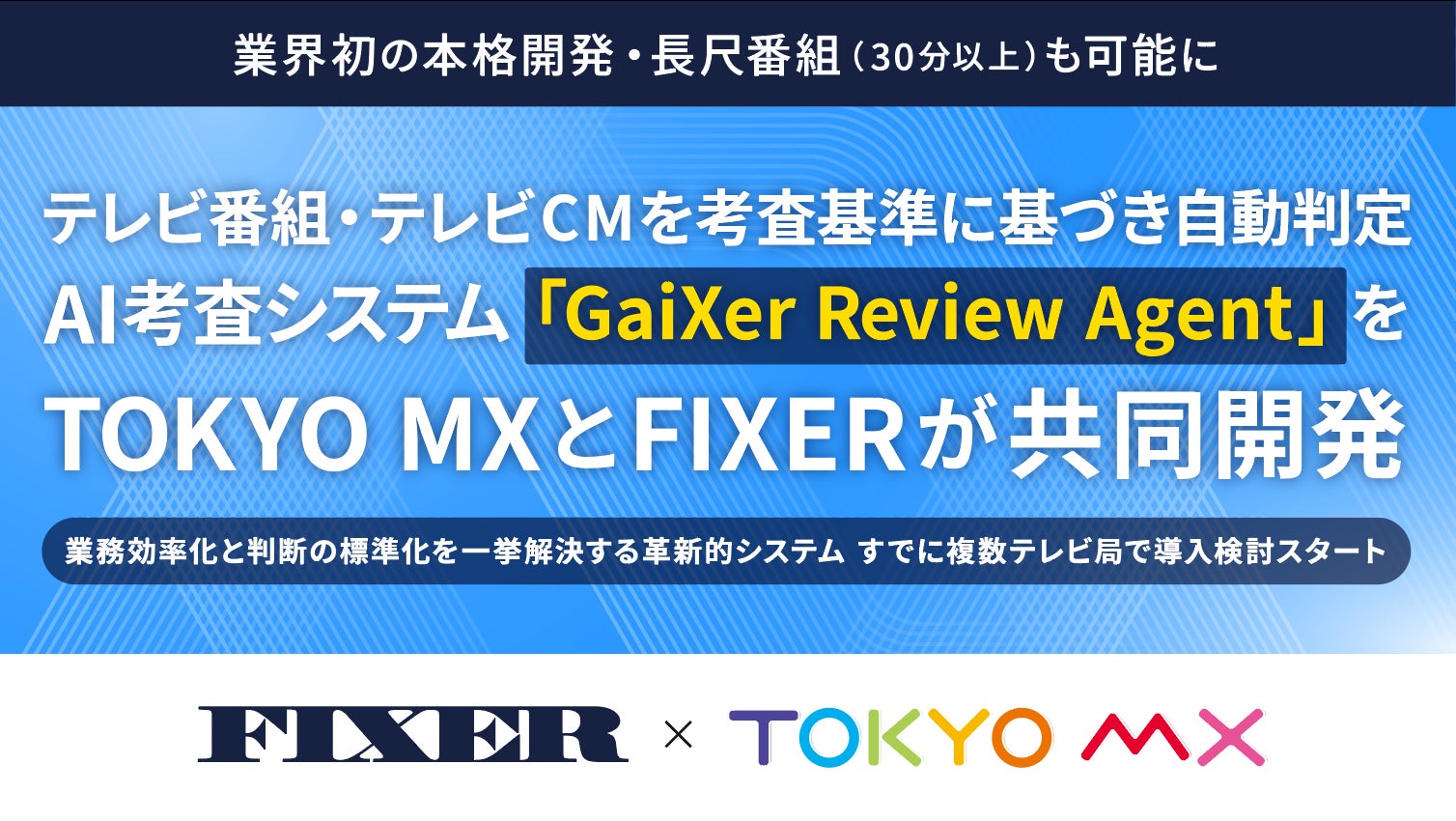 【業界初の本格開発・長尺番組（30分以上）も可能に】テレビ番組・テレビCMを考査基準に基づき自動判定　AI考査システム「GaiXer Review Agent」をTOKYO MXとFIXERが共同開発