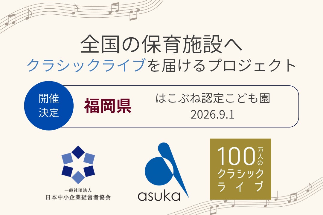 【福岡県】はこぶね認定こども園で「100万人のクラシックライブ」を9月1日に開催