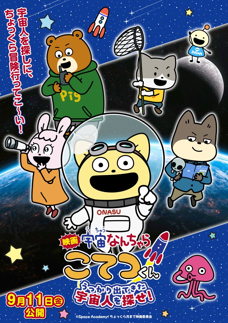 こてつくんとシェアシネマがタッグを組んだ！？『映画「宇宙なんちゃら こてつくん」うっかり出てきた宇宙人を探せ！』作品コラボ企画が9月1日（火）よりスタート！