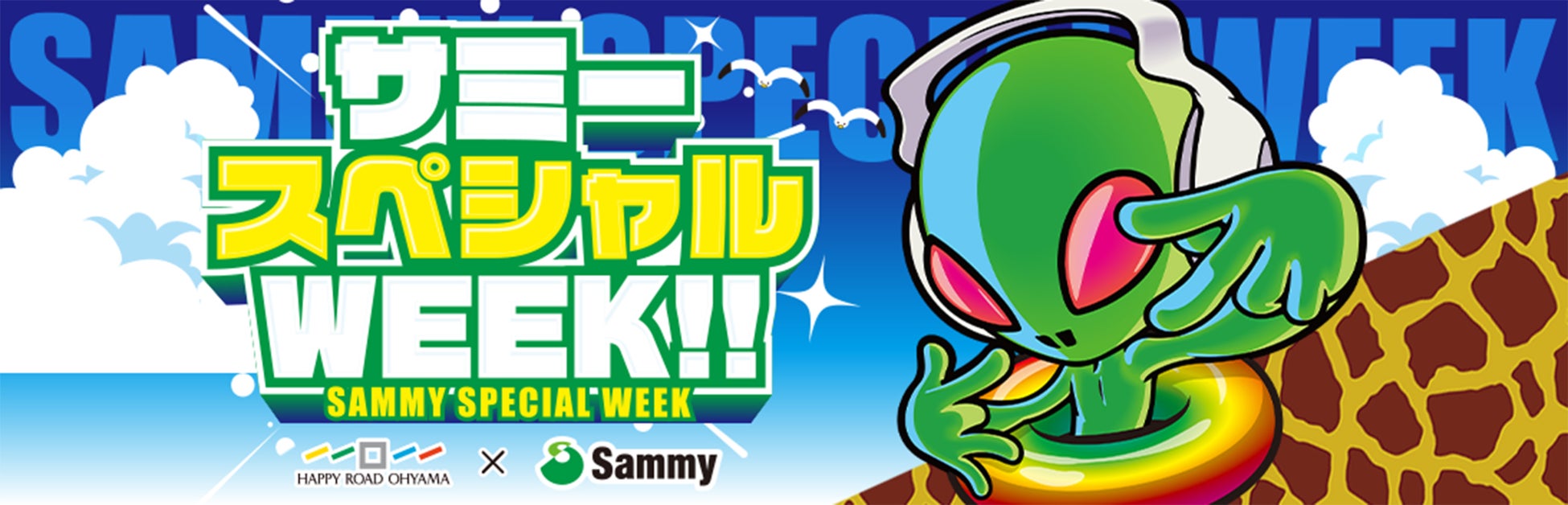 【開催報告】ハッピーロード大山商店街との期間限定コラボイベント「サミースペシャルWEEK！」を開催