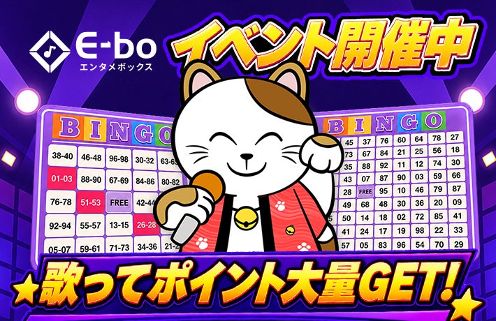 【カラオケまねきねこ】E-boルーム限定歌って揃えてポイント大量GET！「採点結果で狙え！ラッキーBINGO」キャンペーンを2026年8月27日14:00〜開催！