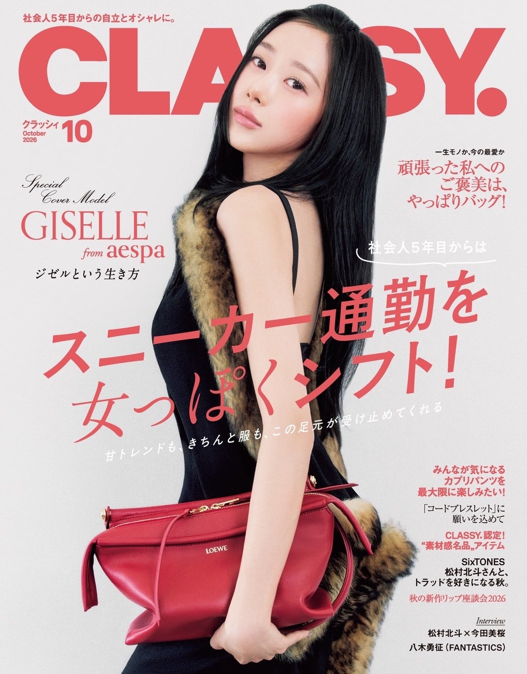 aespaのGISELLEさんが『CLASSY.』初登場＆初表紙！ aespaメンバー約3年ぶりとなる日本の雑誌カバーに