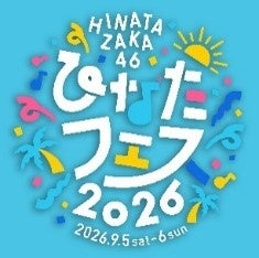 「ひなたフェス2026」開催をＪＲ九州も、もっと盛り上げます