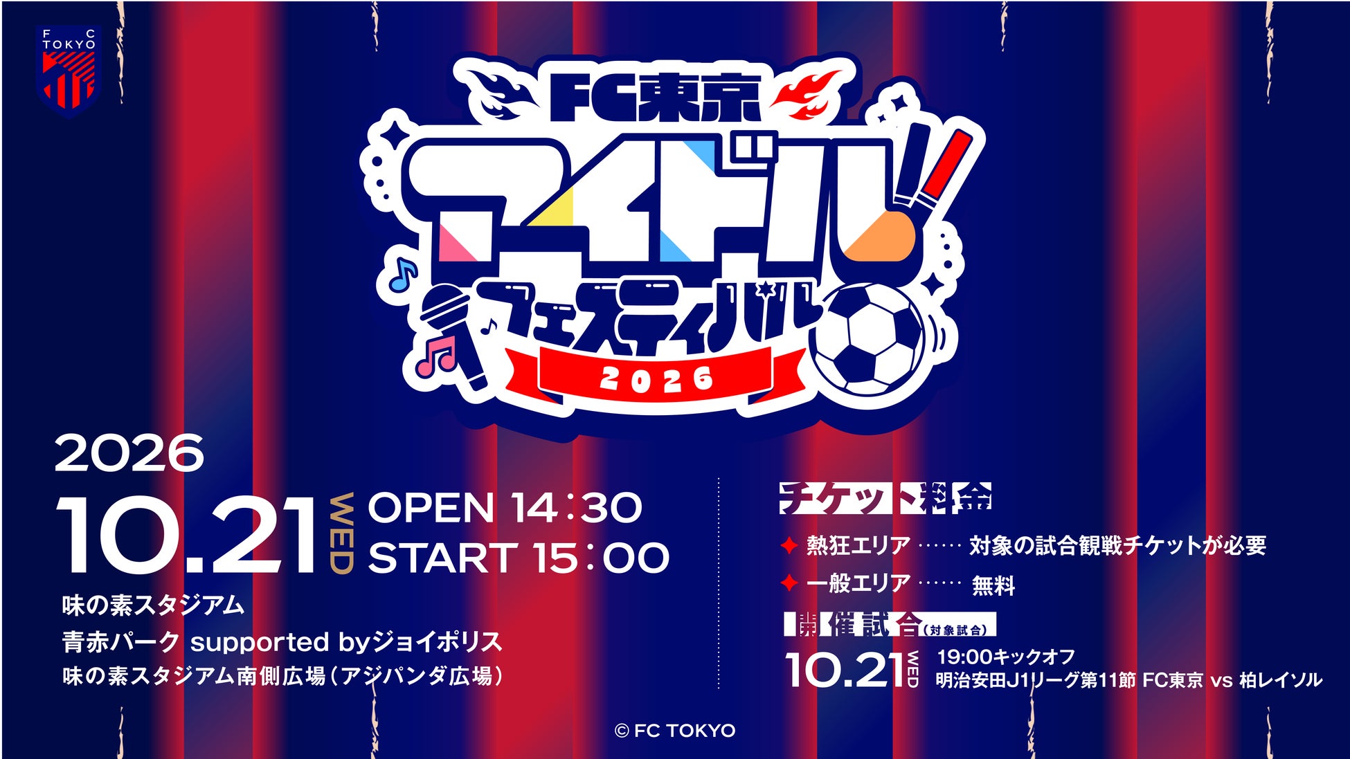 10/21(水)柏戦『FC東京アイドルフェスティバル2026』開催決定！全9組のアイドルが味の素スタジアムに集結！