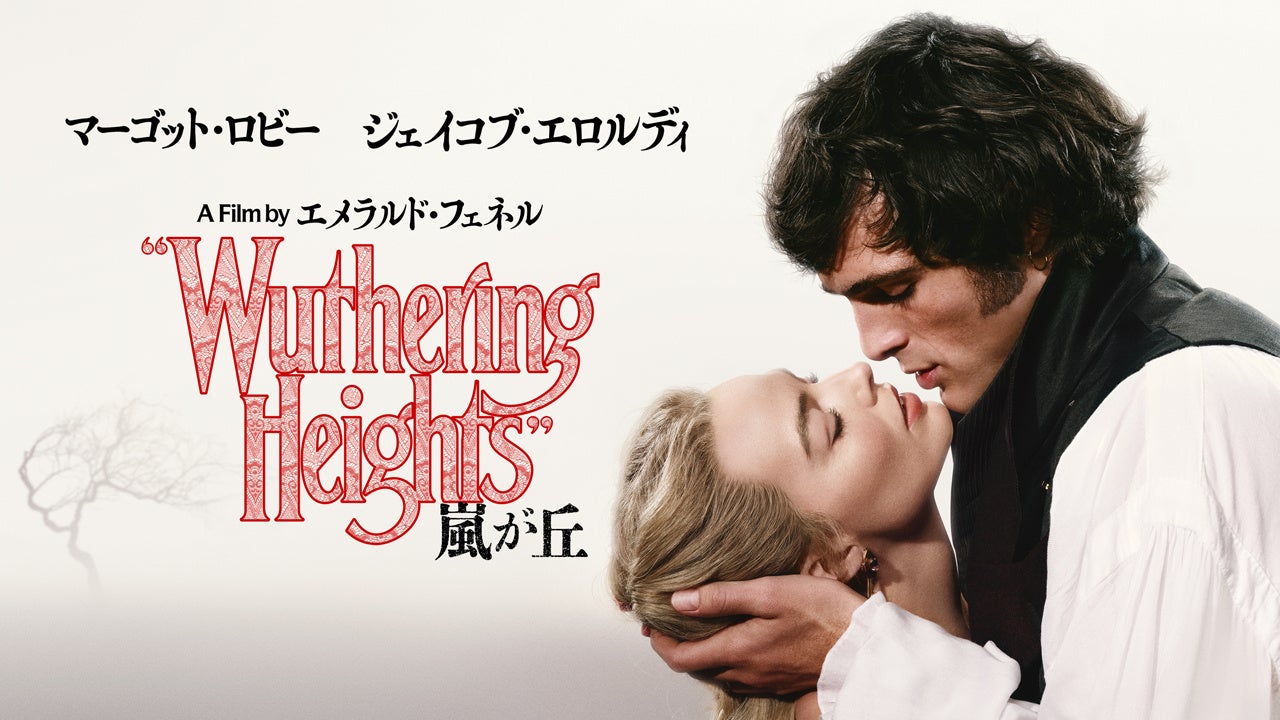 エミリー・ブロンテの名作小説「嵐が丘」を マーゴット・ロビー＆ジェイコブ・エロルディ主演で映画化！