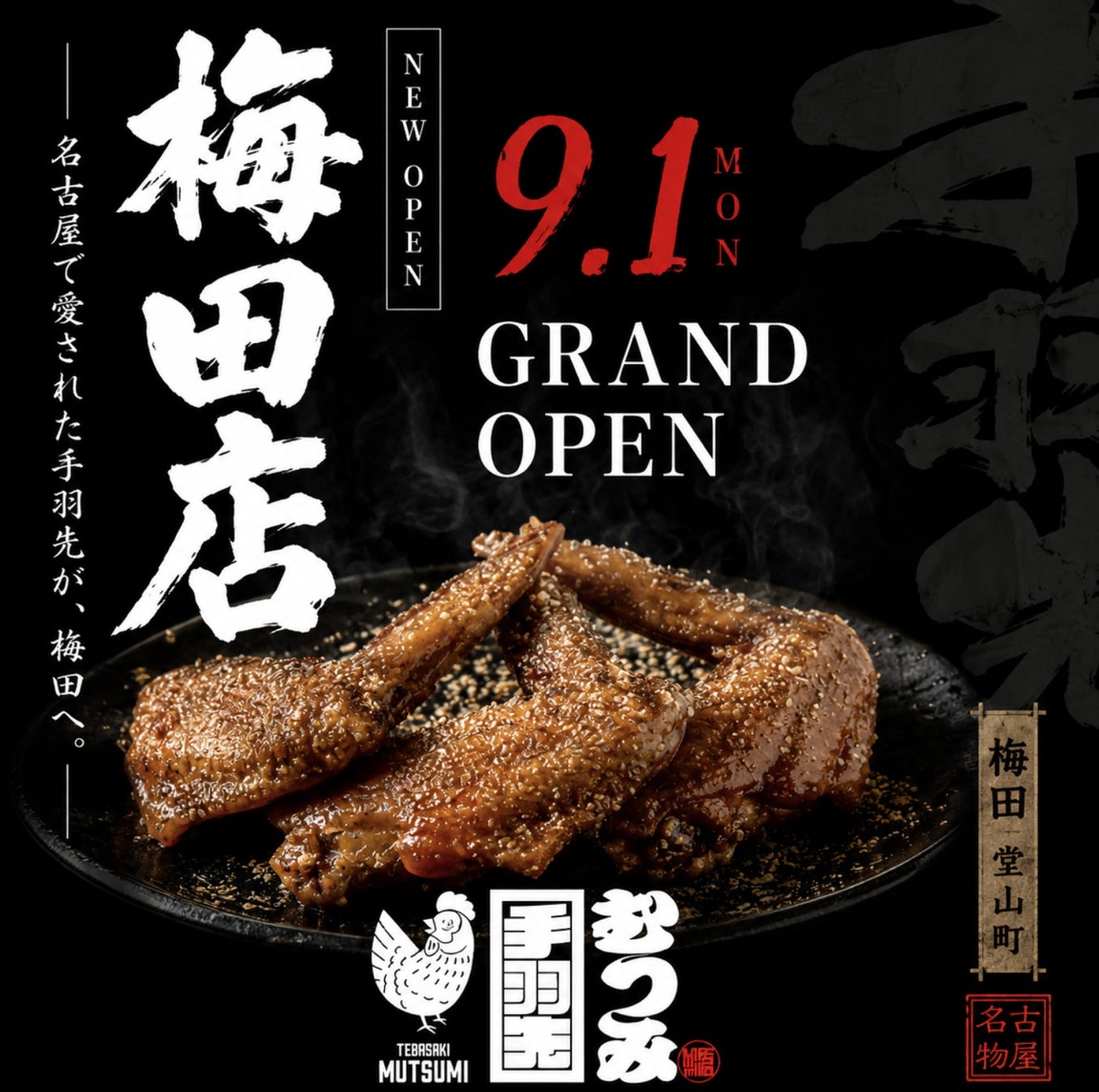 【大阪・梅田】手羽先むつみが関西初上陸。梅田店が9月1日(火)オープン｜看板メニューの手羽先「黒」3本(税込580円)を無料プレゼント