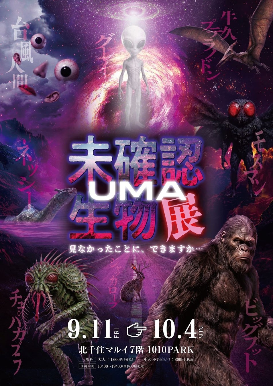 ★イベント情報★9月11日(金)より、北千住マルイで『未確認生物展（UMA）展』が開催！本日よりチケット販売開始
