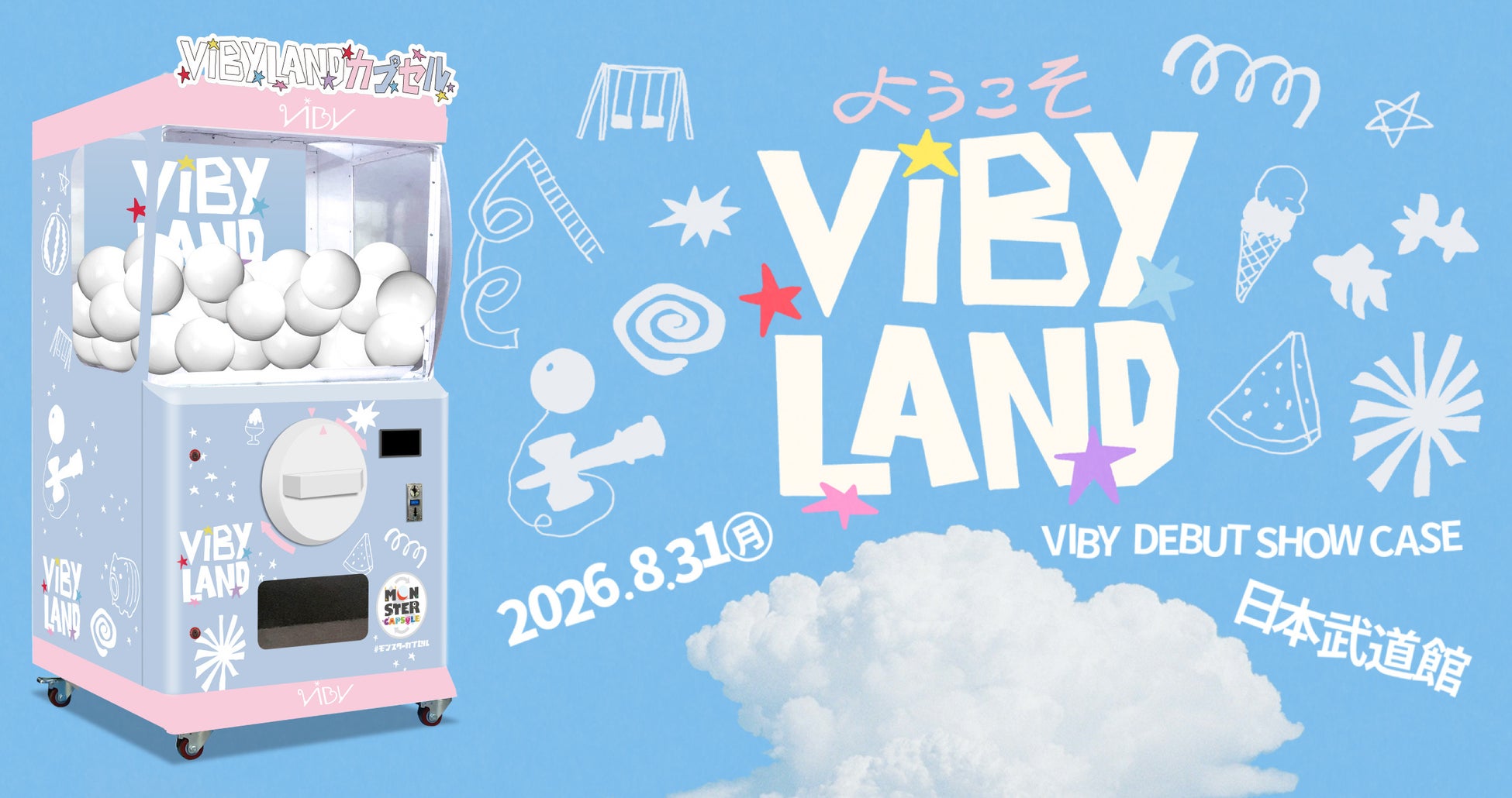 VIBY DEBUT SHOWCASE「VIBY LAND」にVIBYお見送り特典会など豪華景品が当たる巨大ガチャ「VIBY LANDカプセル」登場