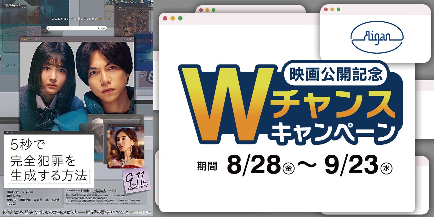 メガネの愛眼、映画『5秒で完全犯罪を生成する方法』とのタイアップキャンペーンを2026年8月28日(金)より開催！