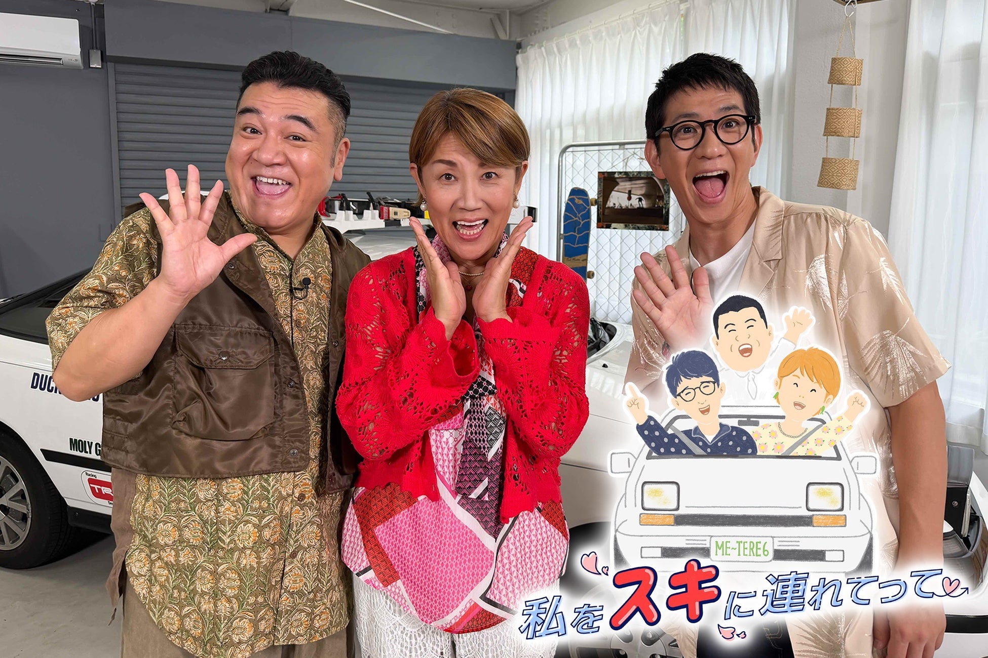 山田邦子×アンタッチャブルによるツッコミの嵐！偏愛的な趣味を持つタレントによる偏った旅番組「私をスキに連れてって」9月5日（土）午後2時30分～３時30分放送　TVer & Locipoで見逃し配信も