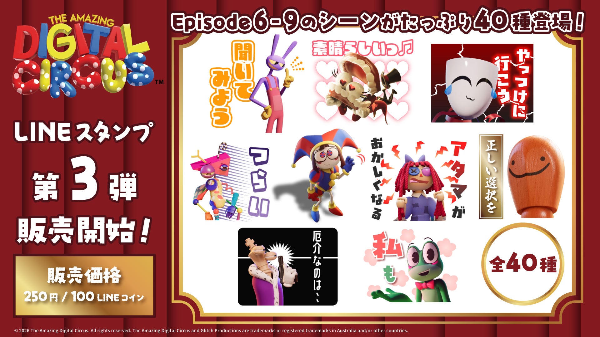 狂気と可愛さがさらに加速！大人気アニメ『The Amazing Digital Circus』から、待望の第3弾となる公式のLINEスタンプが登場！