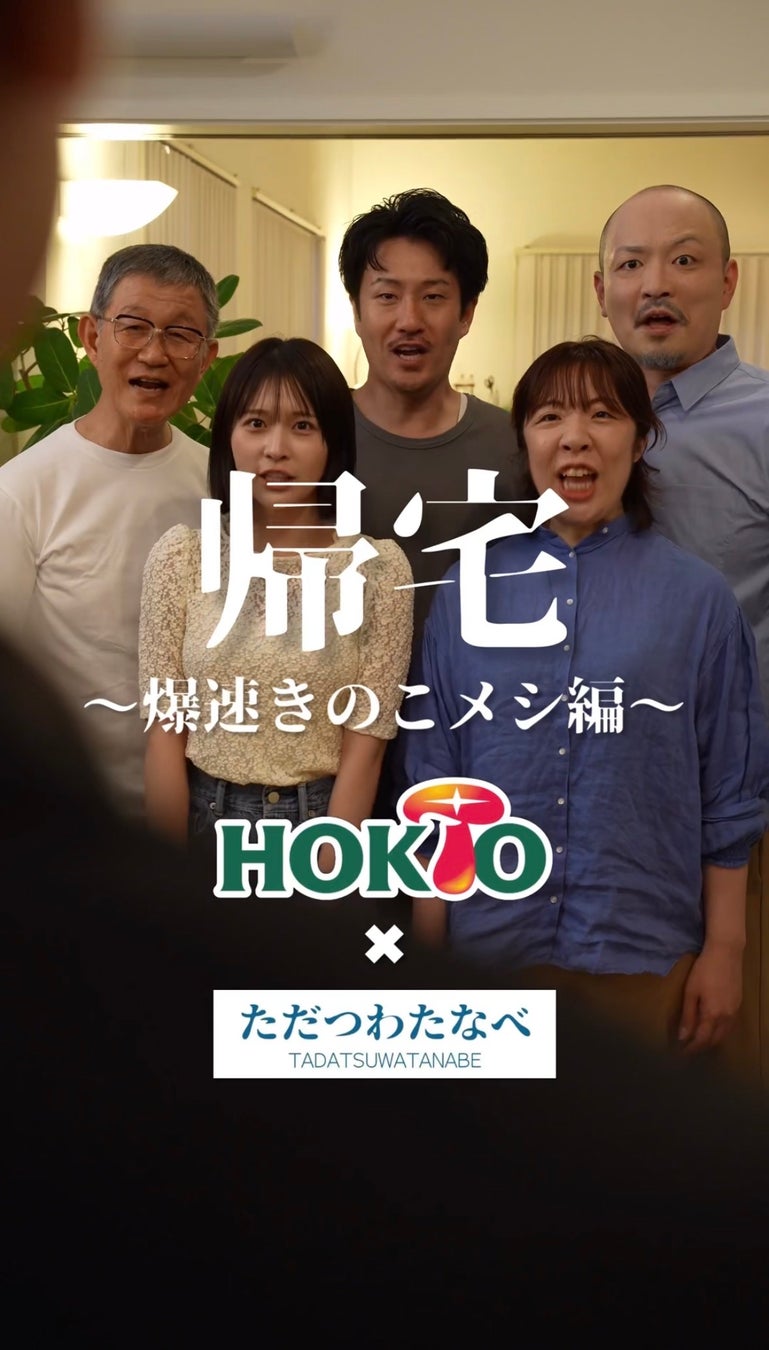 ホクトが話題のショートドラマユニット「ただつわたなべ」とタイアップ！包丁不要・洗い物最小限！で作れる「爆速きのこメシ」が登場するショートドラマを公開！