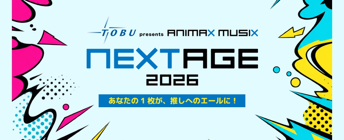東武鉄道 presents ANIMAX MUSIX NEXTAGE 2026×UP-T コラボショップオープン！