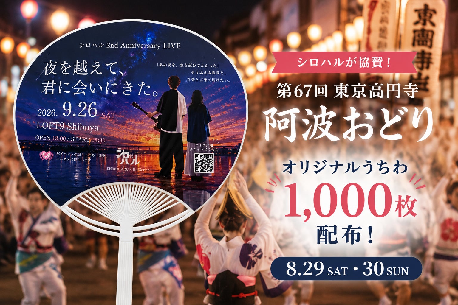 シロハル、「第67回 東京高円寺阿波おどり」に協賛。8月29日・30日の2日間、オリジナルうちわ1,000枚を配布