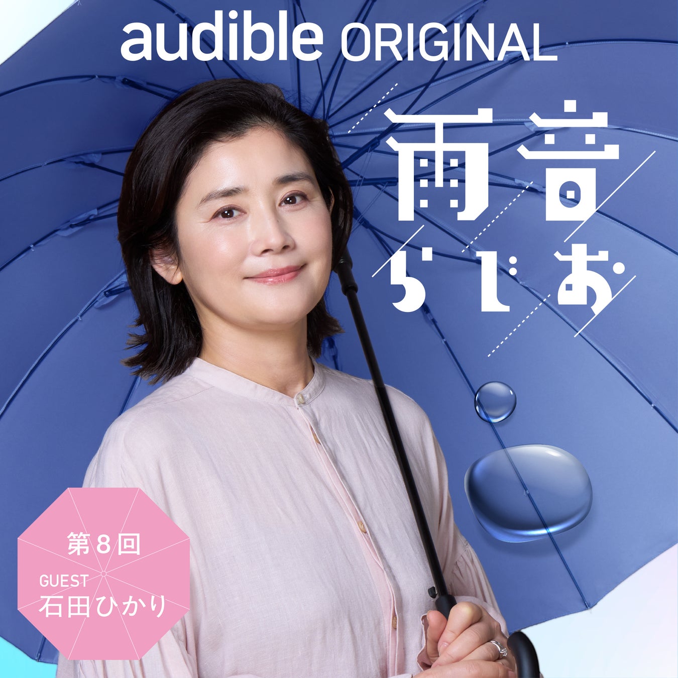 俳優・石田ひかりが、9月公開の主演映画『さとこはいつも』の撮影秘話から、数々の出演作品に込めた想いまでを語り尽くす！Audibleオリジナルポッドキャスト『雨音らじお』にゲスト出演（8月28日配信）