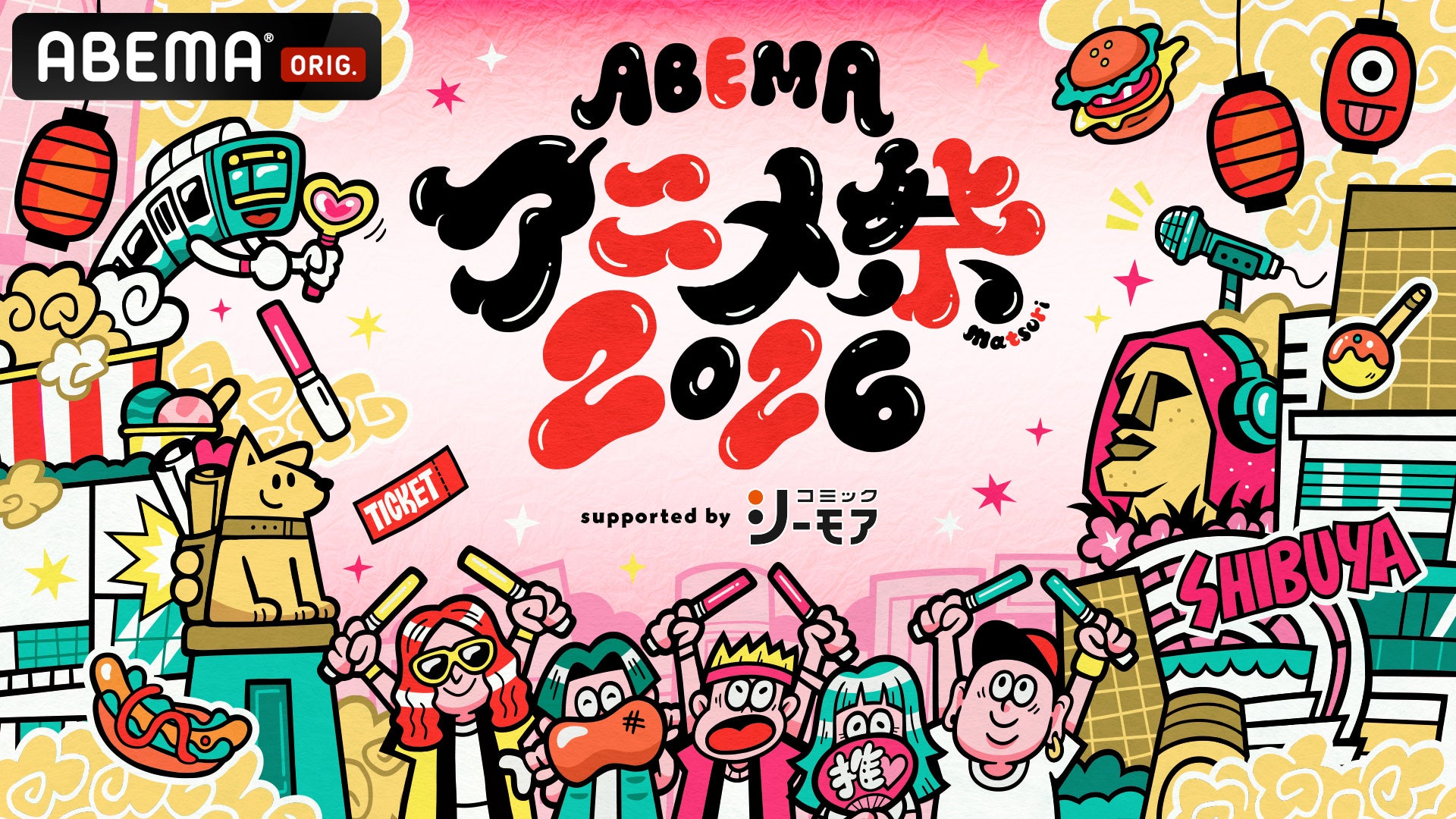 9月19日（土）・20日（日）に開催する「ABEMAアニメ祭 2026 supported by コミックシーモア」、参加作品ラインナップ第3弾を発表！豪華声優陣出演の屋上ステージの無料生中継も！