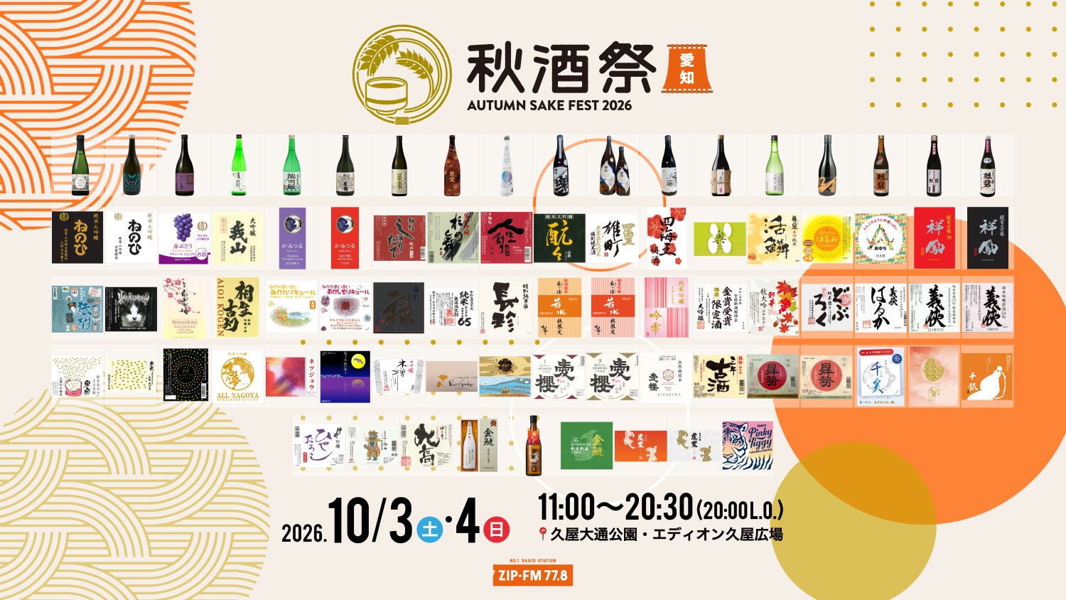 【出品銘柄発表】名古屋・久屋大通公園で開催する日本酒イベント「秋酒祭 愛知～AUTUMN SAKE FEST 2026～」