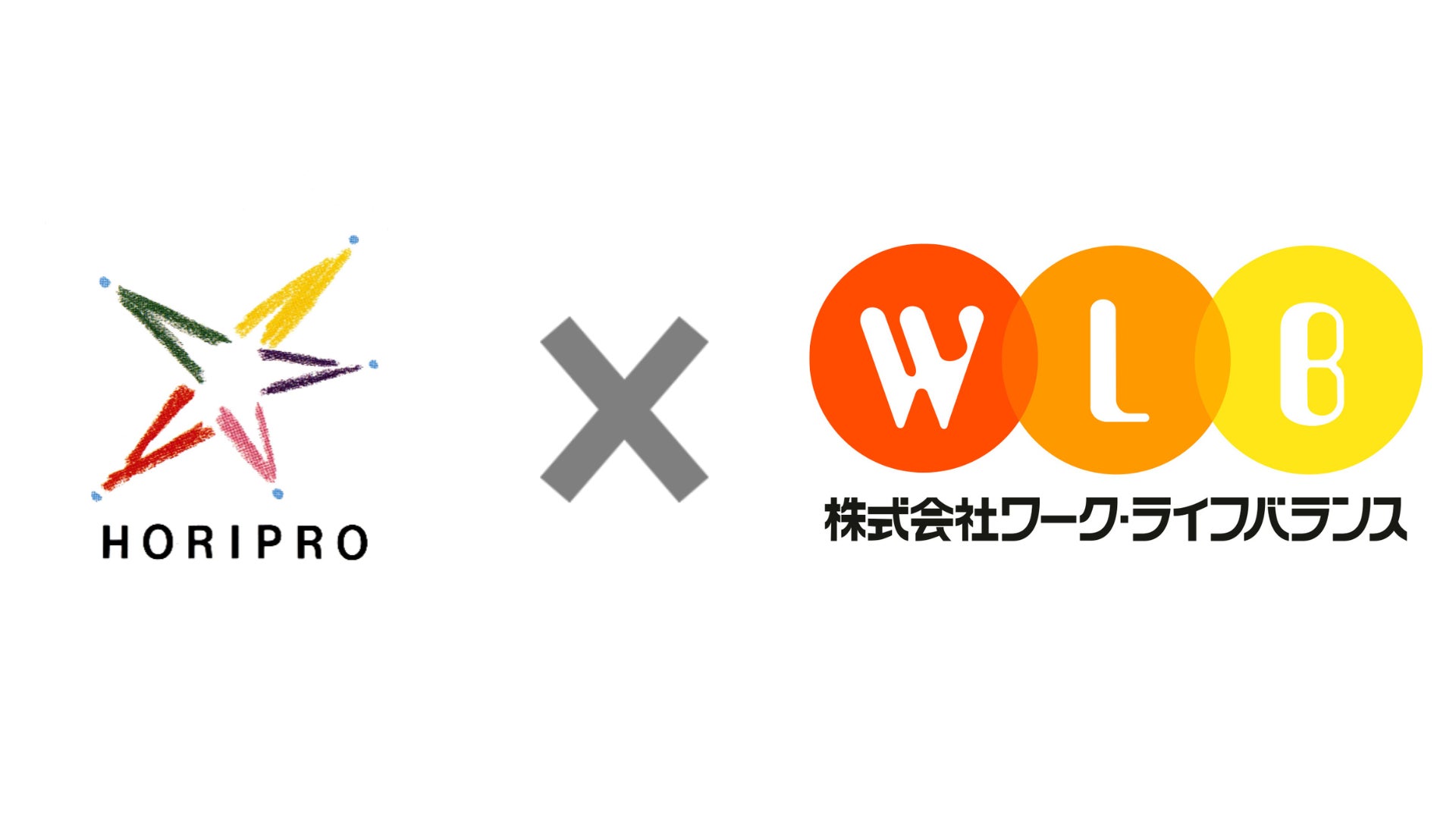 エンタメ業界初、ホリプロが「働き方改革加速宣言」に賛同