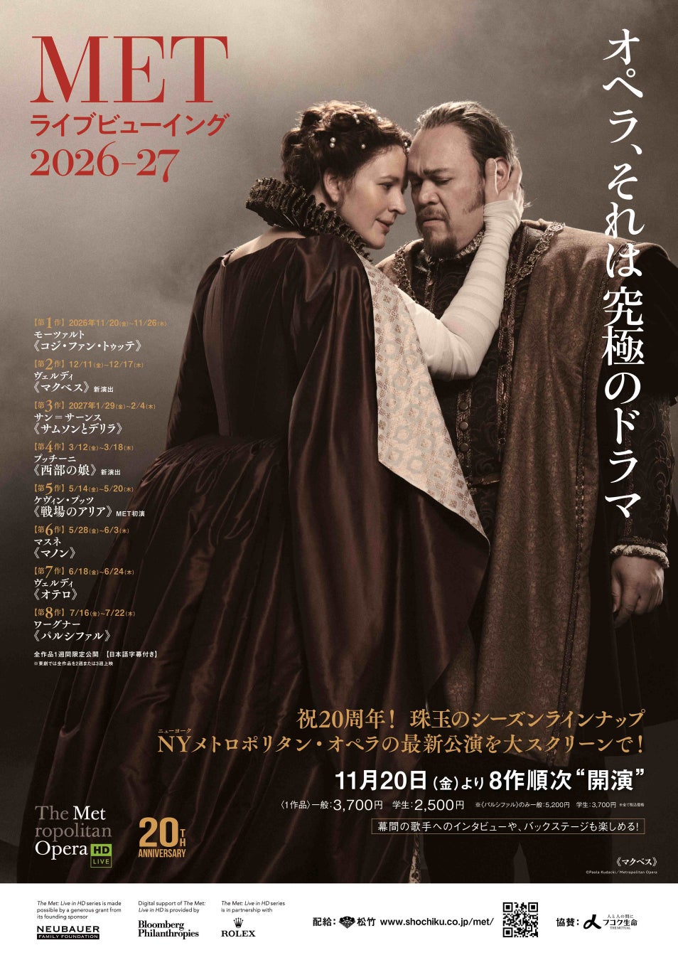 11月20日(金)より開幕、METライブビューイング2026-27新シーズン。ポスター・チラシビジュアル＆場面写真を解禁！