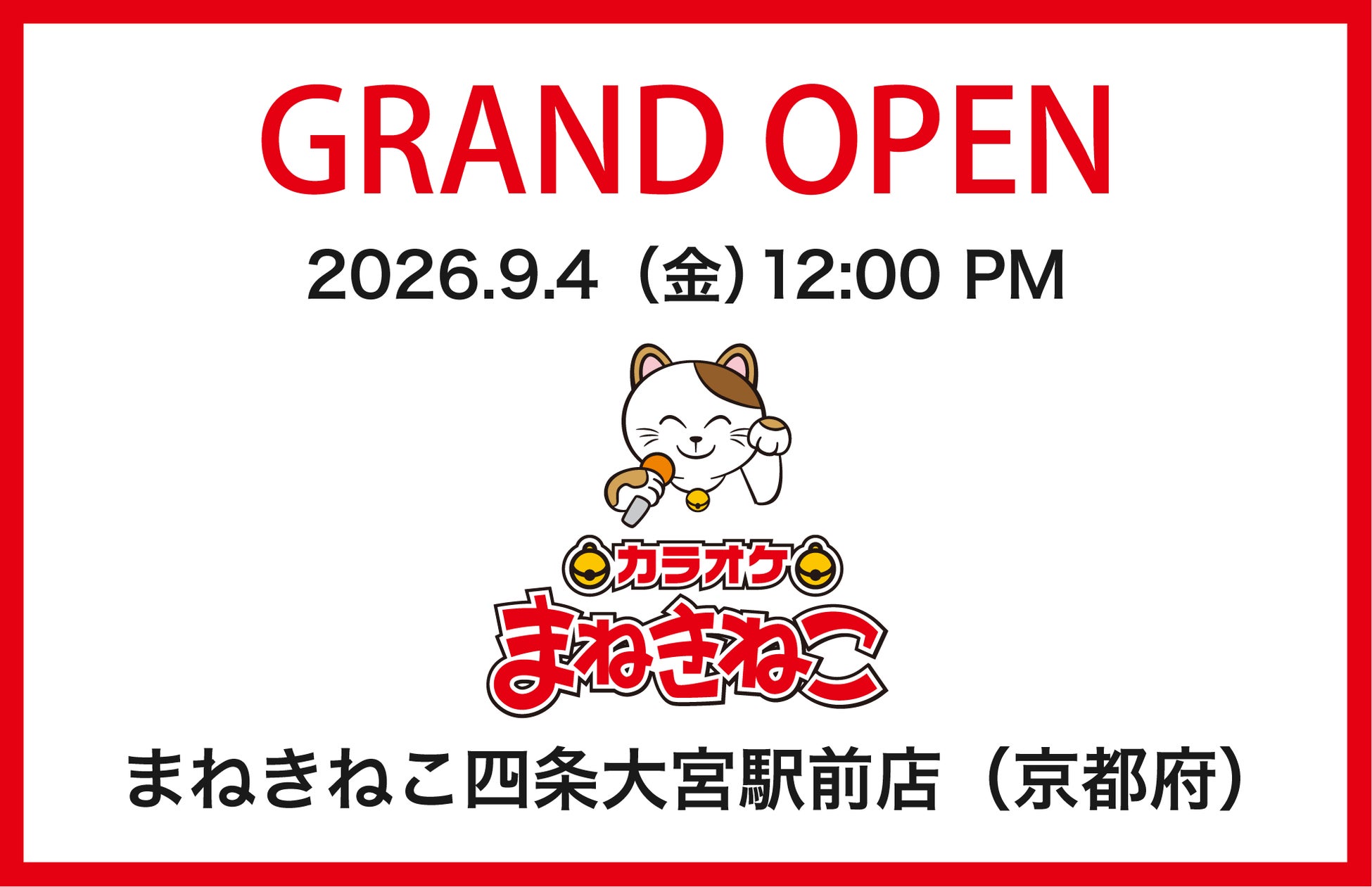 【カラオケまねきねこ　四条大宮駅前店】9月4日12:00グランドオープン！京都発アイドル「きのホ。」の一日店長企画を開催！